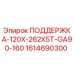 1614690300 ПОДДЕРЖКА-120X-262X5T-GA90-160 Epiroc