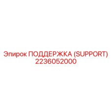 2236052000 ПОДДЕРЖКА Epiroc