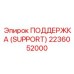 2236052000 ПОДДЕРЖКА Epiroc