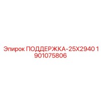 1901075806 ПОДДЕРЖКА-25X2940 Epiroc
