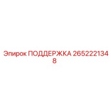 2652221348 ПОДДЕРЖКА Epiroc