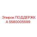 5580005599 ПОДДЕРЖКА Epiroc