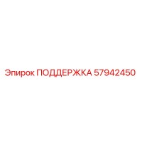 57942450 ПОДДЕРЖКА Epiroc