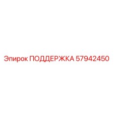 57942450 ПОДДЕРЖКА Epiroc