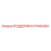 57942450 ПОДДЕРЖКА Epiroc