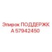 57942450 ПОДДЕРЖКА Epiroc