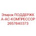 2657840373 ПОДДЕРЖКА-AC-КОМПРЕССОР Epiroc