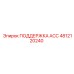 4812120240 ПОДДЕРЖКА ACC Epiroc