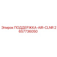 2657736050 ПОДДЕРЖКА-AIR-CLNR Epiroc