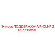 2657736050 ПОДДЕРЖКА-AIR-CLNR Epiroc