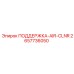 2657736050 ПОДДЕРЖКА-AIR-CLNR Epiroc