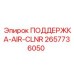 2657736050 ПОДДЕРЖКА-AIR-CLNR Epiroc