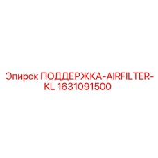 ПОДДЕРЖКА-AIRFILTER-KL Epiroc артикул 1631091500