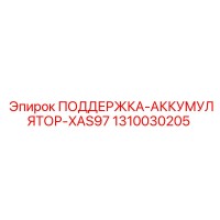 1310030205 ПОДДЕРЖКА АККУМУЛЯТОР XAS97 Epiroc