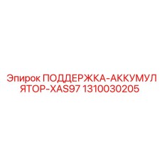 1310030205 ПОДДЕРЖКА АККУМУЛЯТОР XAS97 Epiroc