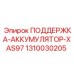 1310030205 ПОДДЕРЖКА АККУМУЛЯТОР XAS97 Epiroc