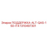 1310497301 ПОДДЕРЖКА-ALT-QAS-150-IT4 Epiroc
