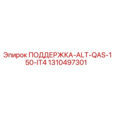 1310497301 ПОДДЕРЖКА-ALT-QAS-150-IT4 Epiroc
