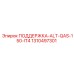 1310497301 ПОДДЕРЖКА-ALT-QAS-150-IT4 Epiroc