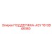 1613848380 ПОДДЕРЖКА-ASY Epiroc