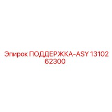 1310262300 ПОДДЕРЖКА-ASY Epiroc
