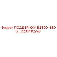 2236110296 ПОДДЕРЖКА B2800-3800 Epiroc