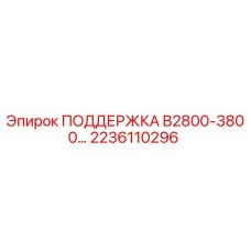 2236110296 ПОДДЕРЖКА B2800-3800 Epiroc