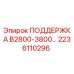 2236110296 ПОДДЕРЖКА B2800-3800 Epiroc