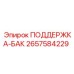 2657584229 ПОДДЕРЖКА-БАК Epiroc