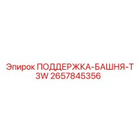 2657845356 ПОДДЕРЖКА-БАШНЯ-T3W Epiroc