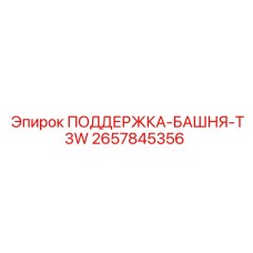 2657845356 ПОДДЕРЖКА-БАШНЯ-T3W Epiroc