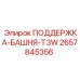 2657845356 ПОДДЕРЖКА-БАШНЯ-T3W Epiroc