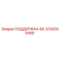 3742000459 ПОДДЕРЖКА-БК Epiroc