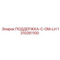 1310261100 ПОДДЕРЖКА-C-OM-LH Epiroc