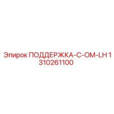 1310261100 ПОДДЕРЖКА-C-OM-LH Epiroc