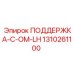 1310261100 ПОДДЕРЖКА-C-OM-LH Epiroc