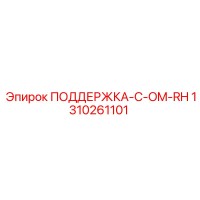 1310261101 ПОДДЕРЖКА-C-OM-RH Epiroc