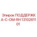 1310261101 ПОДДЕРЖКА-C-OM-RH Epiroc