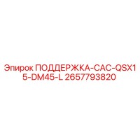 2657793820 ПОДДЕРЖКА-CAC-QSX15-DM45-L Epiroc