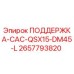 2657793820 ПОДДЕРЖКА-CAC-QSX15-DM45-L Epiroc