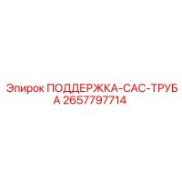 2657797714 ПОДДЕРЖКА-CAC-ТРУБА Epiroc