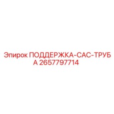 2657797714 ПОДДЕРЖКА-CAC-ТРУБА Epiroc