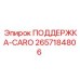 2657184806 ПОДДЕРЖКА-CARO Epiroc