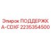 2235354500 ПОДДЕРЖКА-CDXF Epiroc