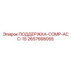 2657668055 ПОДДЕРЖКА-COMP-ACC-15 Epiroc