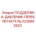 Изображение регулятора давления для буровых систем Epiroc