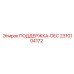 2310104172 ПОДДЕРЖКА-DEC Epiroc