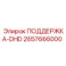 2657666000 ПОДДЕРЖКА-DHD Epiroc