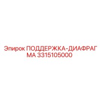 3315105000 ПОДДЕРЖКА-ДИАФРАГМА Epiroc