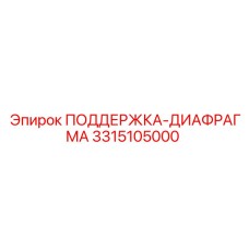 3315105000 ПОДДЕРЖКА-ДИАФРАГМА Epiroc